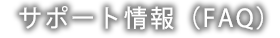 サポート情報(FAQ)