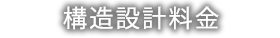 構造設計料金