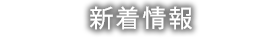 新着情報