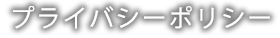 プライバシーポリシー