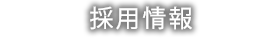 採用情報