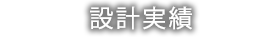 設計実績