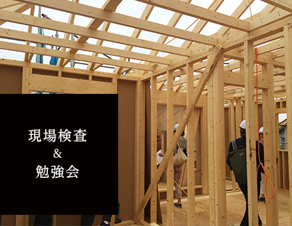 現場検査&勉強会
