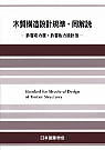木質構造設計規準・同解説／一般社団法人日本建築学会