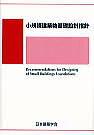 小規模建築物基礎設計指針／一般社団法人日本建築学会